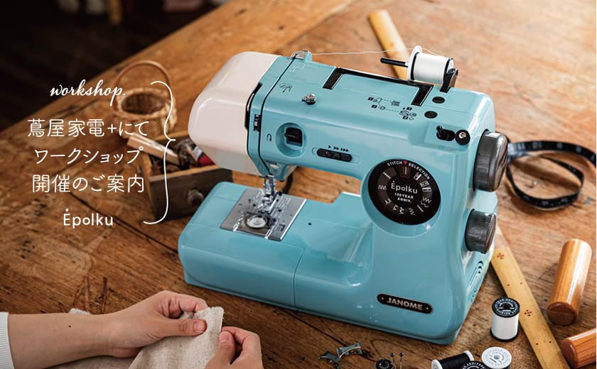 終了しました】創業100周年記念ミシン「Epolku」 蔦屋家電＋にてワーク  