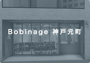 Bobinage 神戸元町