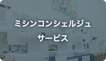 ミシンコンシェルジュサービス