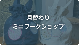 月替わりミニワークショップ