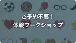ご予約不要！体験ワークショップ