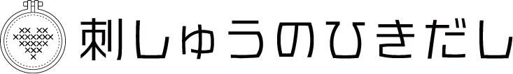 刺しゅうのひきだし