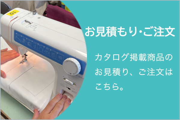 お見積り・ご注文