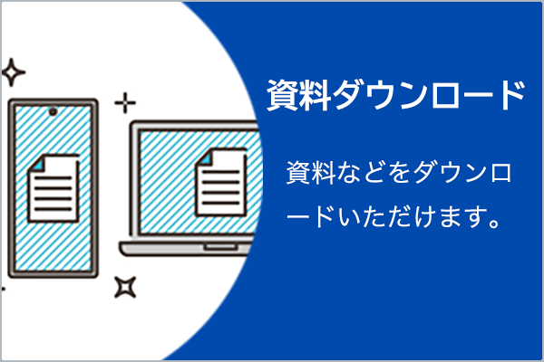 資料ダウンロード