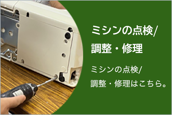 ミシンの点検／調整・修理