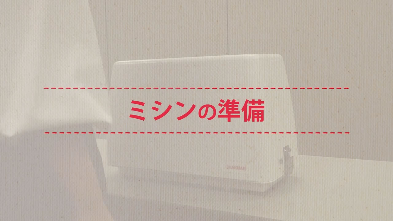 ミシンの準備