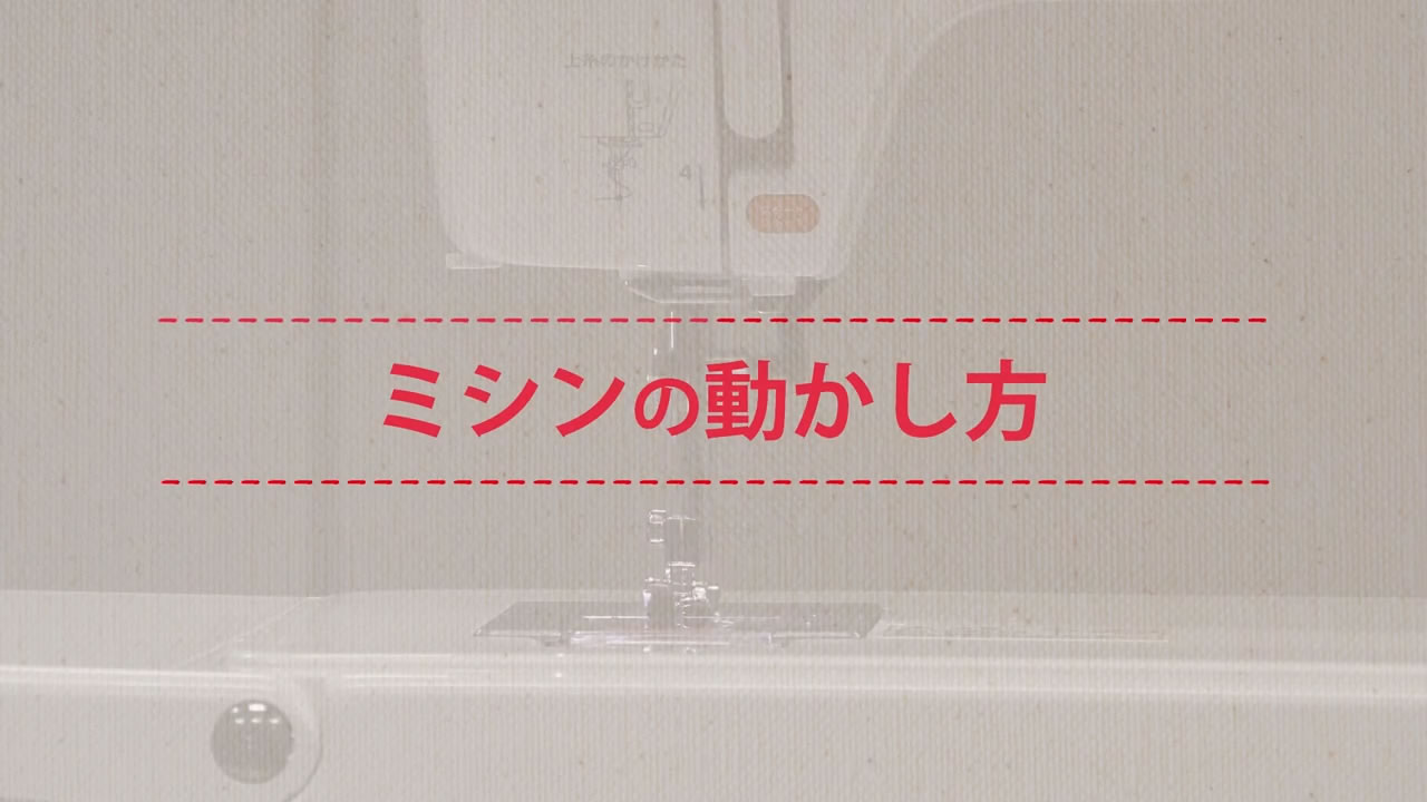 ミシンの基本操作