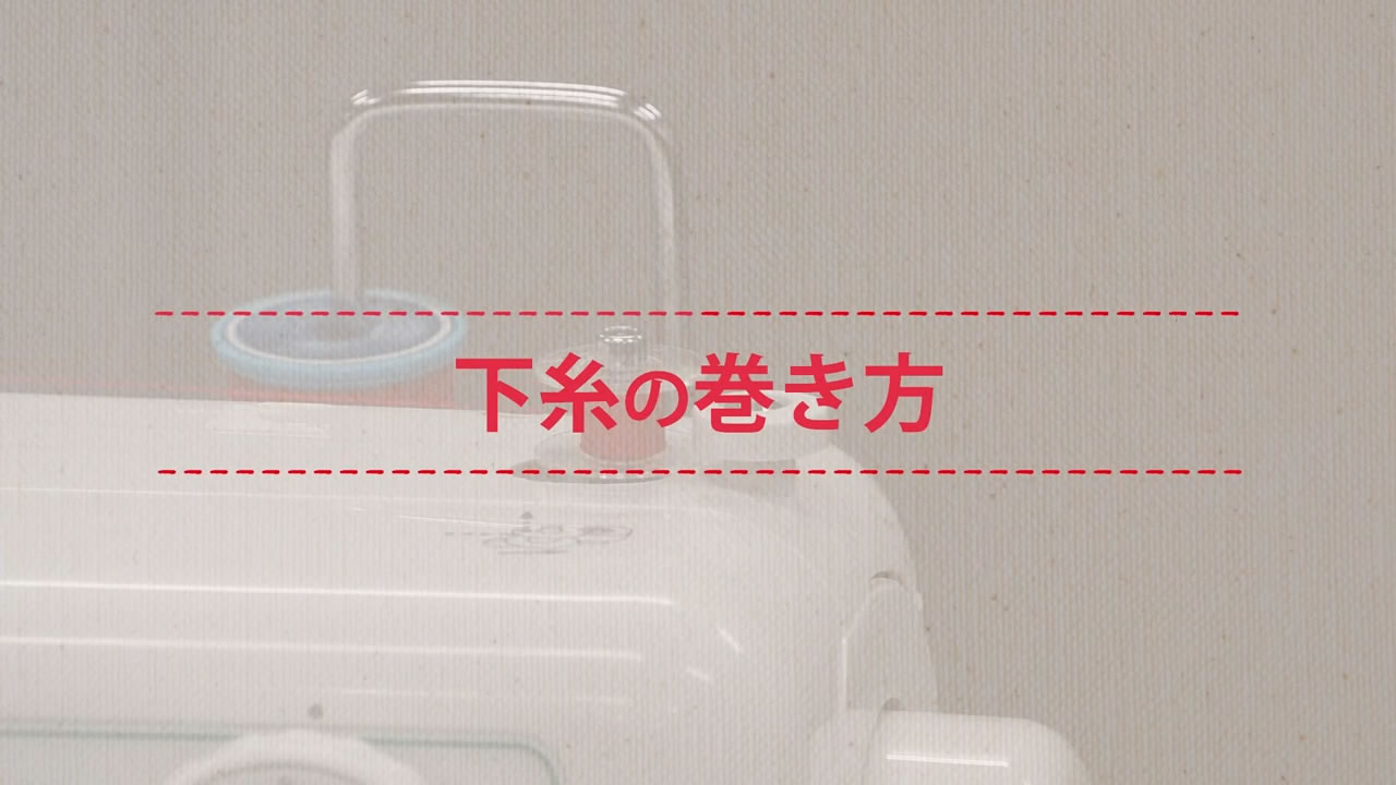 下糸の巻き方