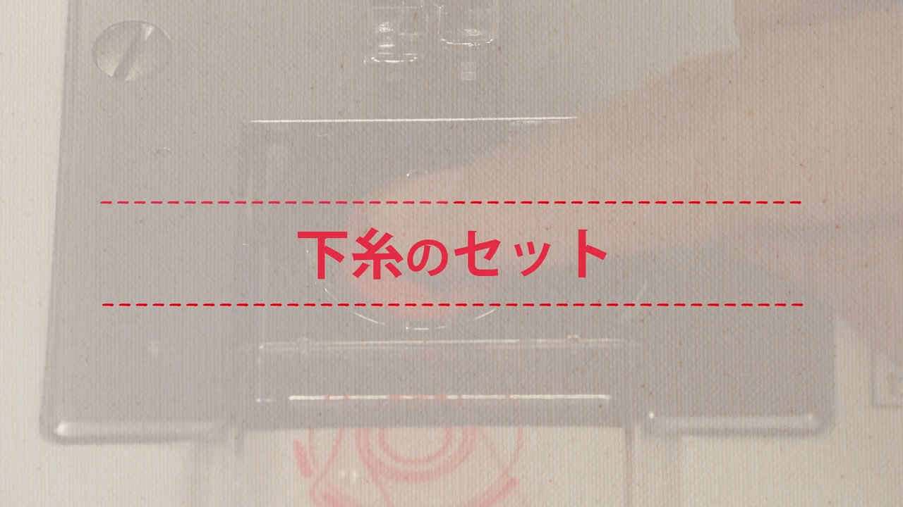 下糸のセット