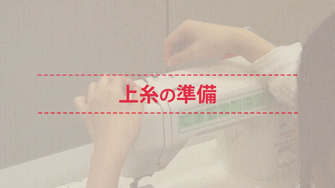 上糸の準備