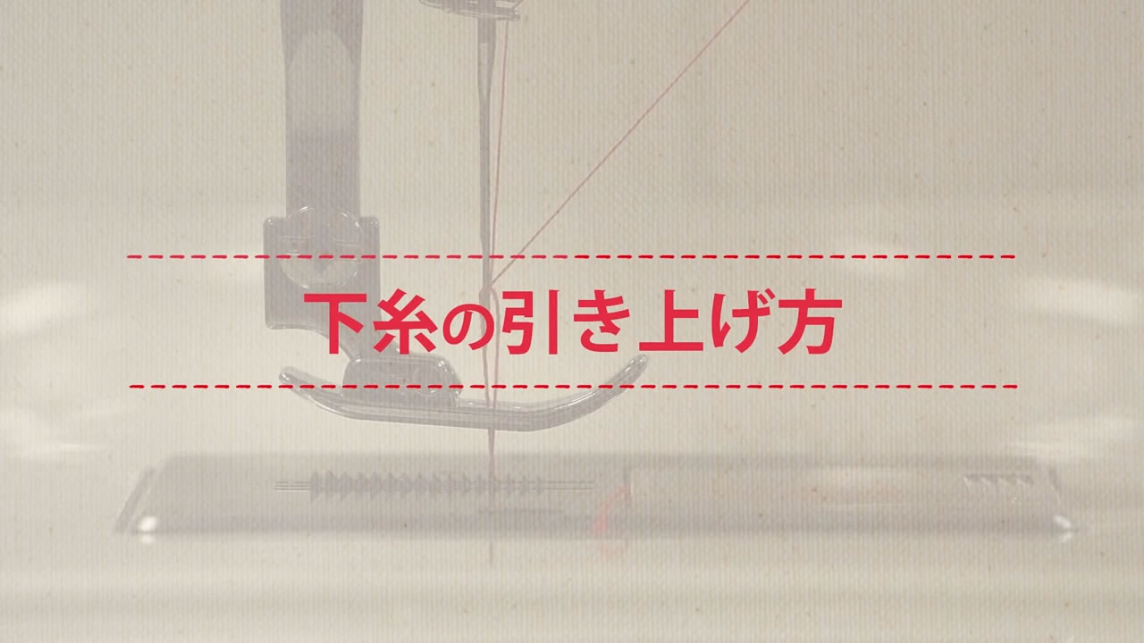 下糸の引き上げ方