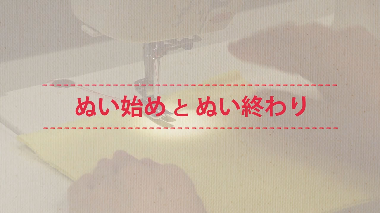 ぬい始めとぬい終わり