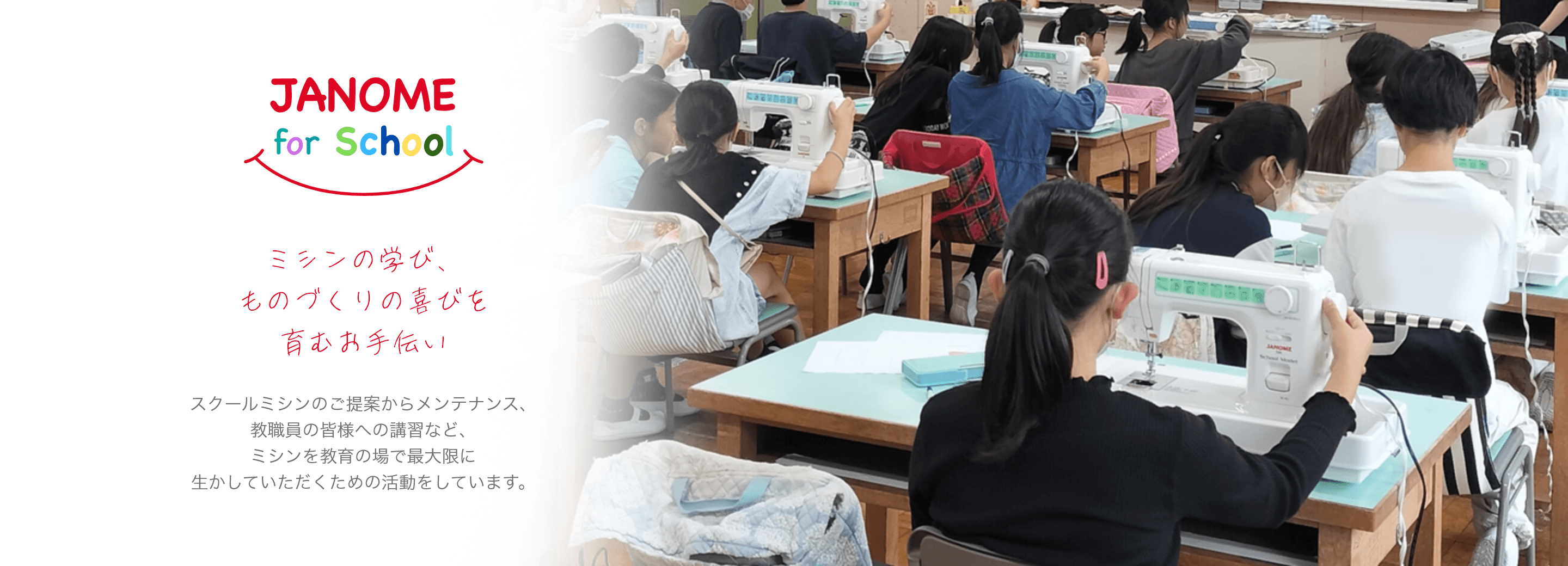 JANOME For School ミシンの学び、ものづくりの喜びを育むお手伝い