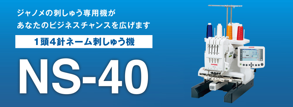 買い格安☆JANOME/ジャノメ 1頭4針ネーム刺しゅう機（業務用刺しゅう機） 770型 NS-40 ジャノメ