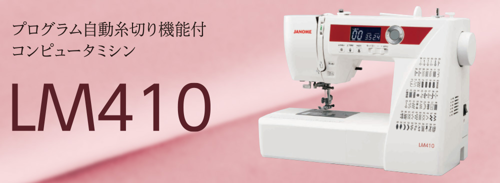 LM410 – ミシン製品サイト｜JANOME