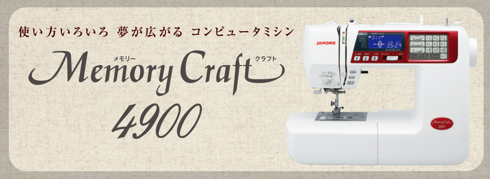 JANOME Memory Craft4900型コンピューターミシン-