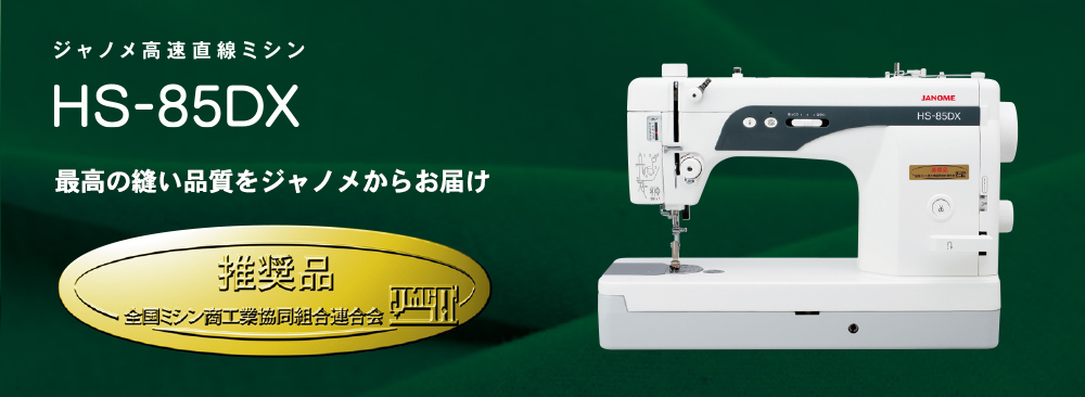 JANOME HS -75 DB型職業用ミシン-fizikalcentar.rs