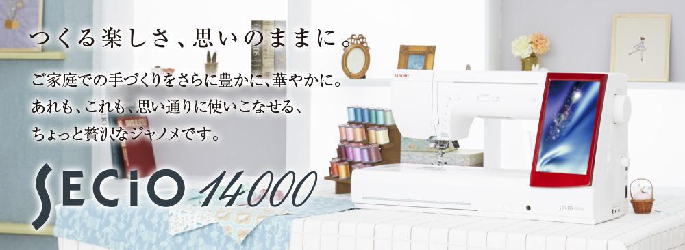 セシオ14000 – ミシン製品サイト｜JANOME