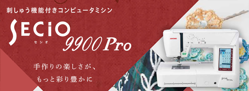 セシオ9900Pro – ミシン製品サイト｜JANOME