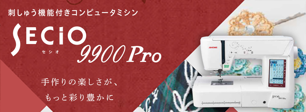 割り引くミシン本体・JANOME ･ SECIO 9900Pro その他