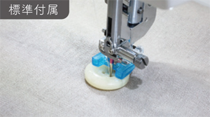 ボタン付け押さえ