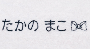 文字縫い