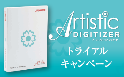 アーティスティックデジタイザー 1ヵ月限定無料トライアルキャンペーン