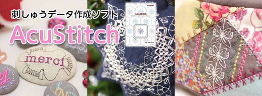 刺しゅうデータ作成ソフト「AcuStitch」